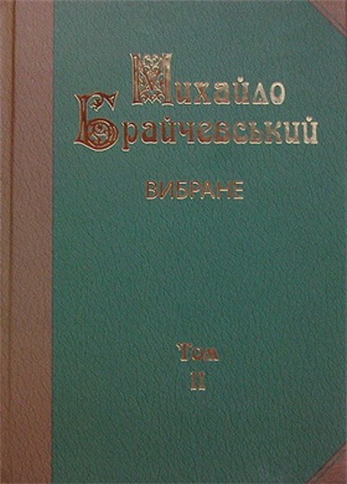 Image - Mykhailo Braichevsky's Selected Works (1999).